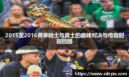 2015至2016赛季骑士与勇士的巅峰对决与传奇时刻回顾