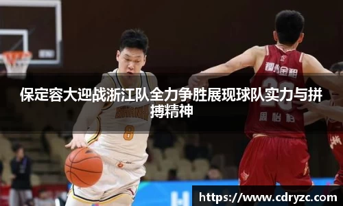 保定容大迎战浙江队全力争胜展现球队实力与拼搏精神