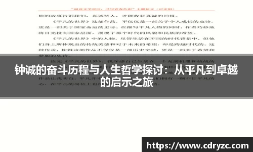 钟诚的奋斗历程与人生哲学探讨：从平凡到卓越的启示之旅