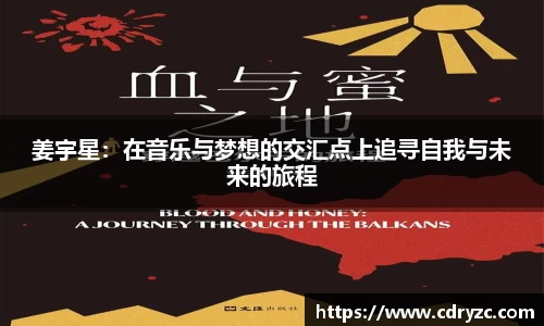 姜宇星：在音乐与梦想的交汇点上追寻自我与未来的旅程