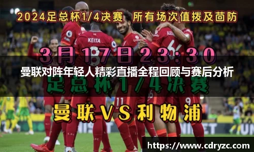 曼联对阵年轻人精彩直播全程回顾与赛后分析