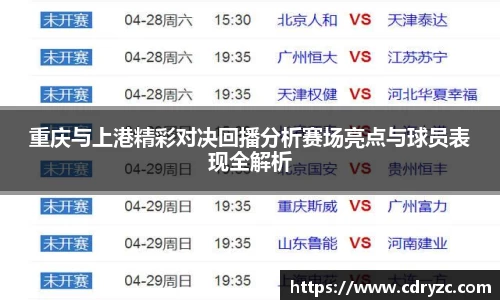 重庆与上港精彩对决回播分析赛场亮点与球员表现全解析