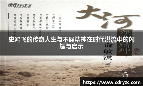 史鸿飞的传奇人生与不屈精神在时代洪流中的闪耀与启示