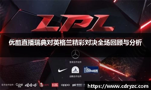 优酷直播瑞典对英格兰精彩对决全场回顾与分析