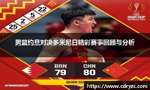 男篮约旦对决多米尼日精彩赛事回顾与分析