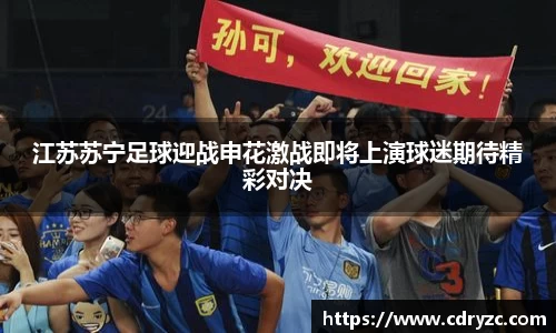 江苏苏宁足球迎战申花激战即将上演球迷期待精彩对决