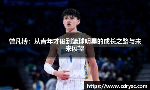 曾凡博：从青年才俊到篮球明星的成长之路与未来展望