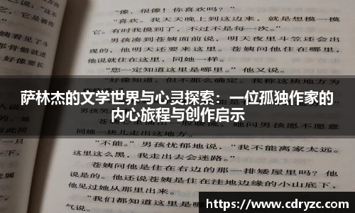 萨林杰的文学世界与心灵探索：一位孤独作家的内心旅程与创作启示