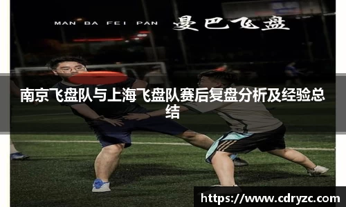 南京飞盘队与上海飞盘队赛后复盘分析及经验总结