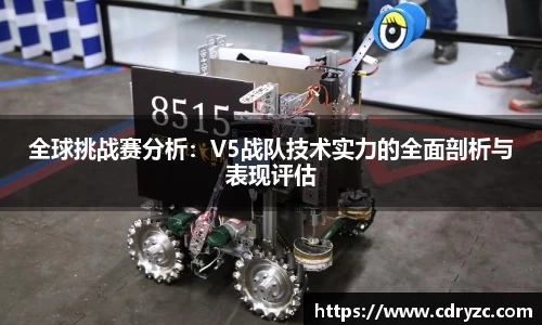 全球挑战赛分析：V5战队技术实力的全面剖析与表现评估