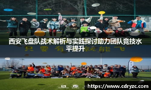 西安飞盘队战术解析与实践探讨助力团队竞技水平提升