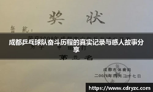 成都乒乓球队奋斗历程的真实记录与感人故事分享