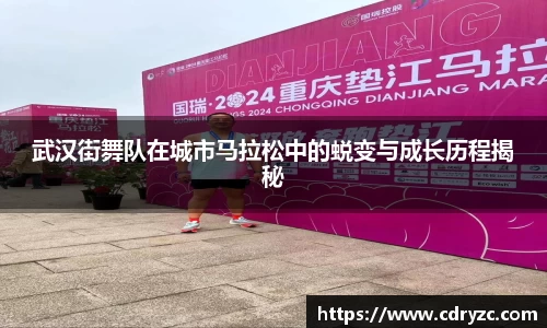 武汉街舞队在城市马拉松中的蜕变与成长历程揭秘