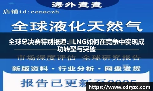 全球总决赛特别报道：LNG如何在竞争中实现成功转型与突破