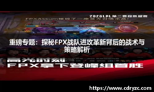 重磅专题：探秘FPX战队进攻革新背后的战术与策略解析