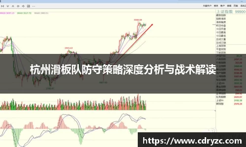 杭州滑板队防守策略深度分析与战术解读