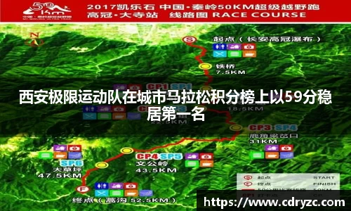 西安极限运动队在城市马拉松积分榜上以59分稳居第一名