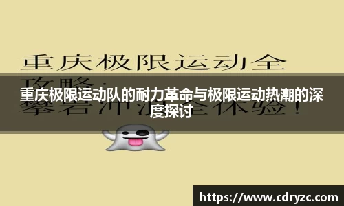 重庆极限运动队的耐力革命与极限运动热潮的深度探讨