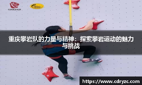 重庆攀岩队的力量与精神：探索攀岩运动的魅力与挑战