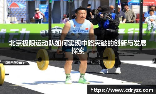 北京极限运动队如何实现中路突破的创新与发展探索