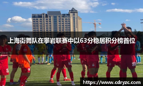 上海街舞队在攀岩联赛中以63分稳居积分榜首位