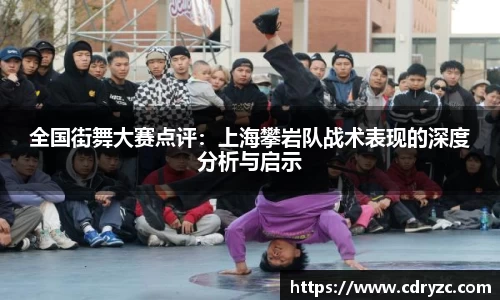全国街舞大赛点评：上海攀岩队战术表现的深度分析与启示