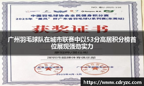 广州羽毛球队在城市联赛中以53分高居积分榜首位展现强劲实力