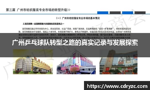 广州乒乓球队转型之路的真实记录与发展探索