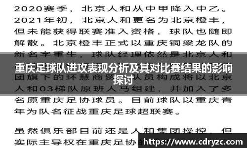 重庆足球队进攻表现分析及其对比赛结果的影响探讨