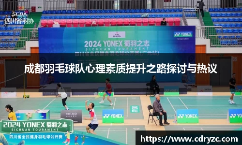 成都羽毛球队心理素质提升之路探讨与热议