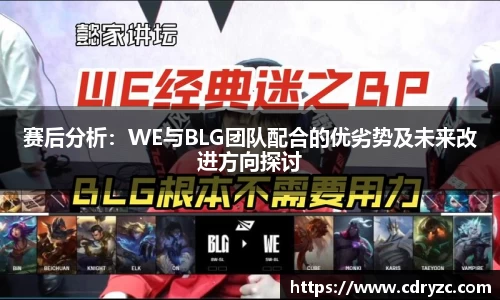赛后分析：WE与BLG团队配合的优劣势及未来改进方向探讨