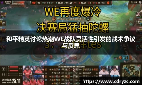 和平精英讨论热潮WE战队灵活性引发的战术争议与反思