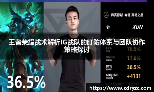 王者荣耀战术解析IG战队的盯防体系与团队协作策略探讨