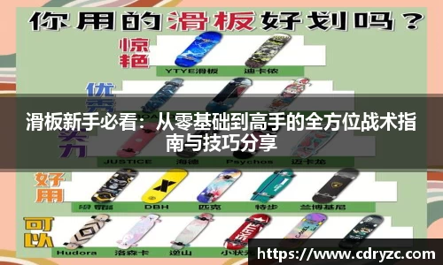 滑板新手必看：从零基础到高手的全方位战术指南与技巧分享