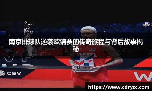 南京排球队逆袭欧锦赛的传奇旅程与背后故事揭秘